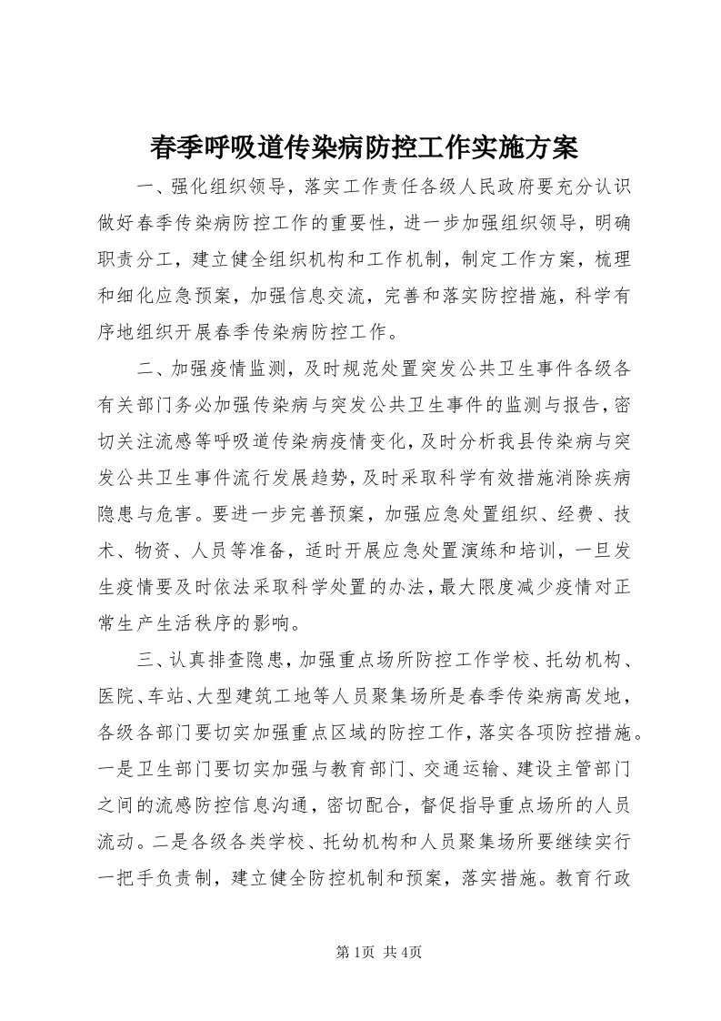 春季呼吸道传染病防控工作实施方案