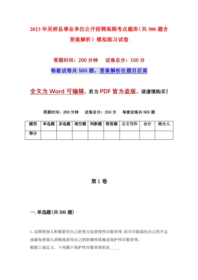 2023年吴桥县事业单位公开招聘高频考点题库共500题含答案解析模拟练习试卷