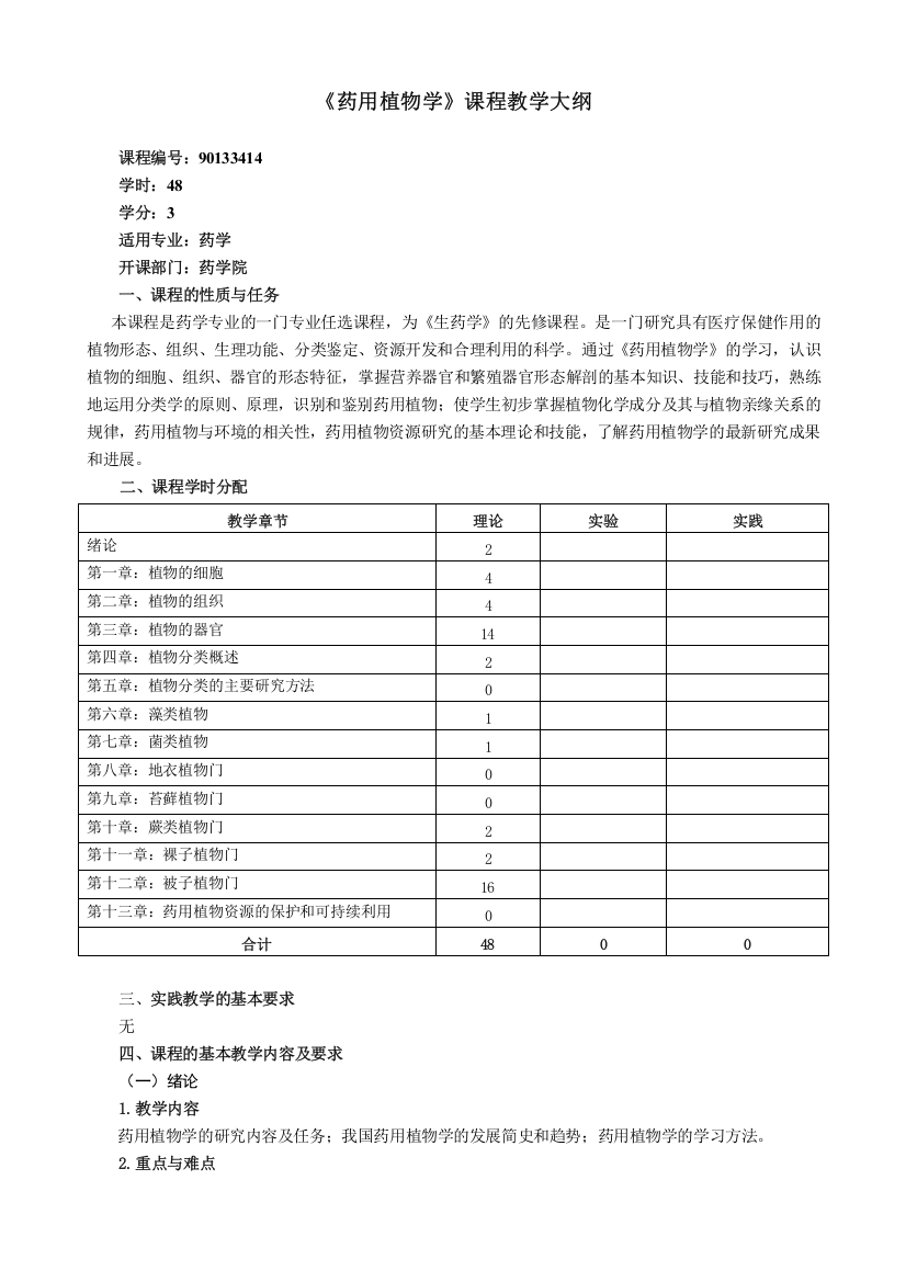 (完整word版)药学专业《药用植物学》教学大纲(word文档良心出品)