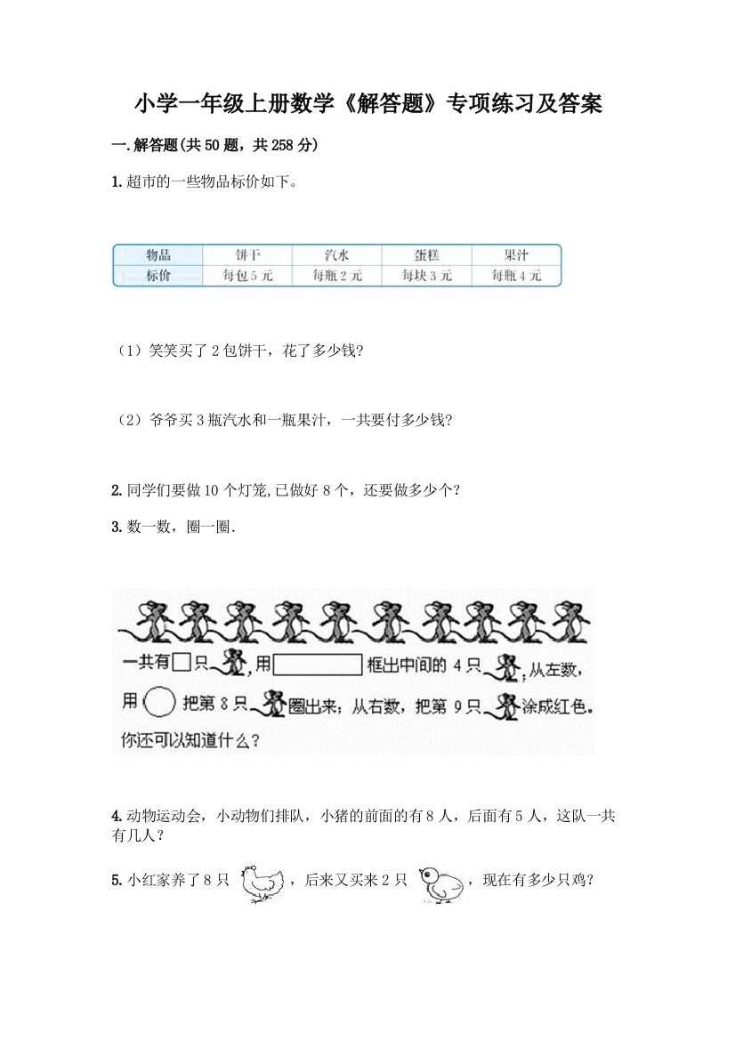 小学一年级上册数学《解答题》专项练习(基础题)