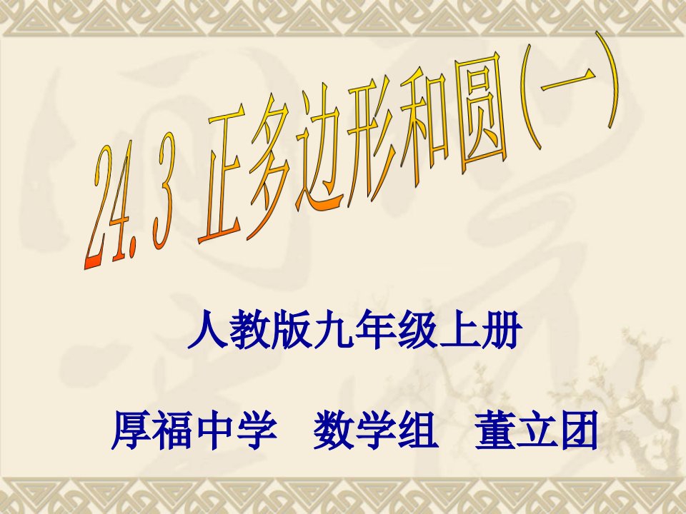 人教九级上册厚福中学数学组董立团省名师优质课赛课获奖课件市赛课一等奖课件