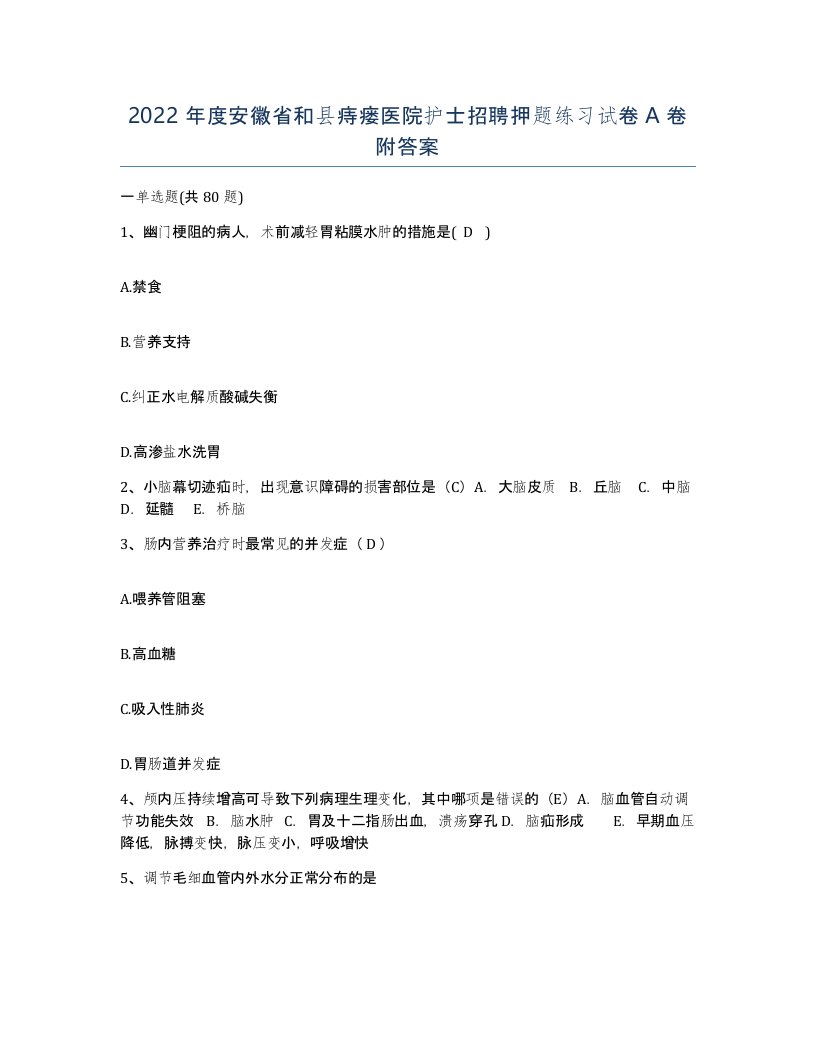 2022年度安徽省和县痔瘘医院护士招聘押题练习试卷A卷附答案