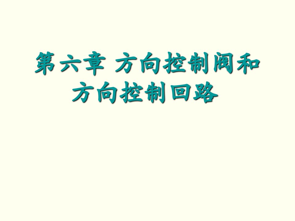 企业培训-第六章方向控制阀和方向控制回路培训