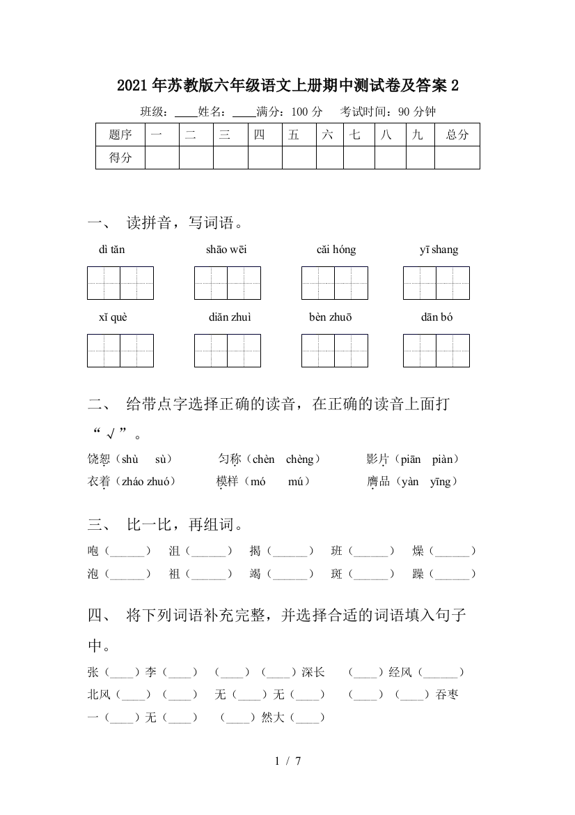 2021年苏教版六年级语文上册期中测试卷及答案2