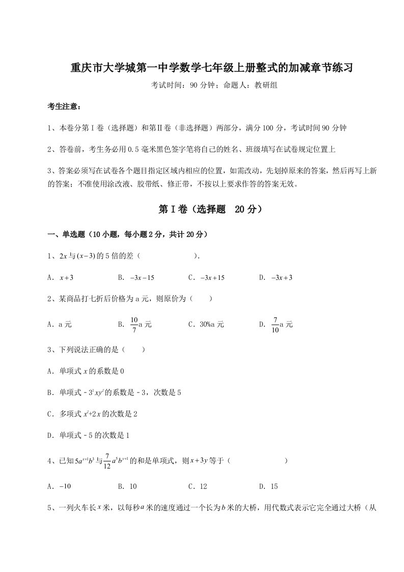 强化训练重庆市大学城第一中学数学七年级上册整式的加减章节练习试卷（含答案解析）