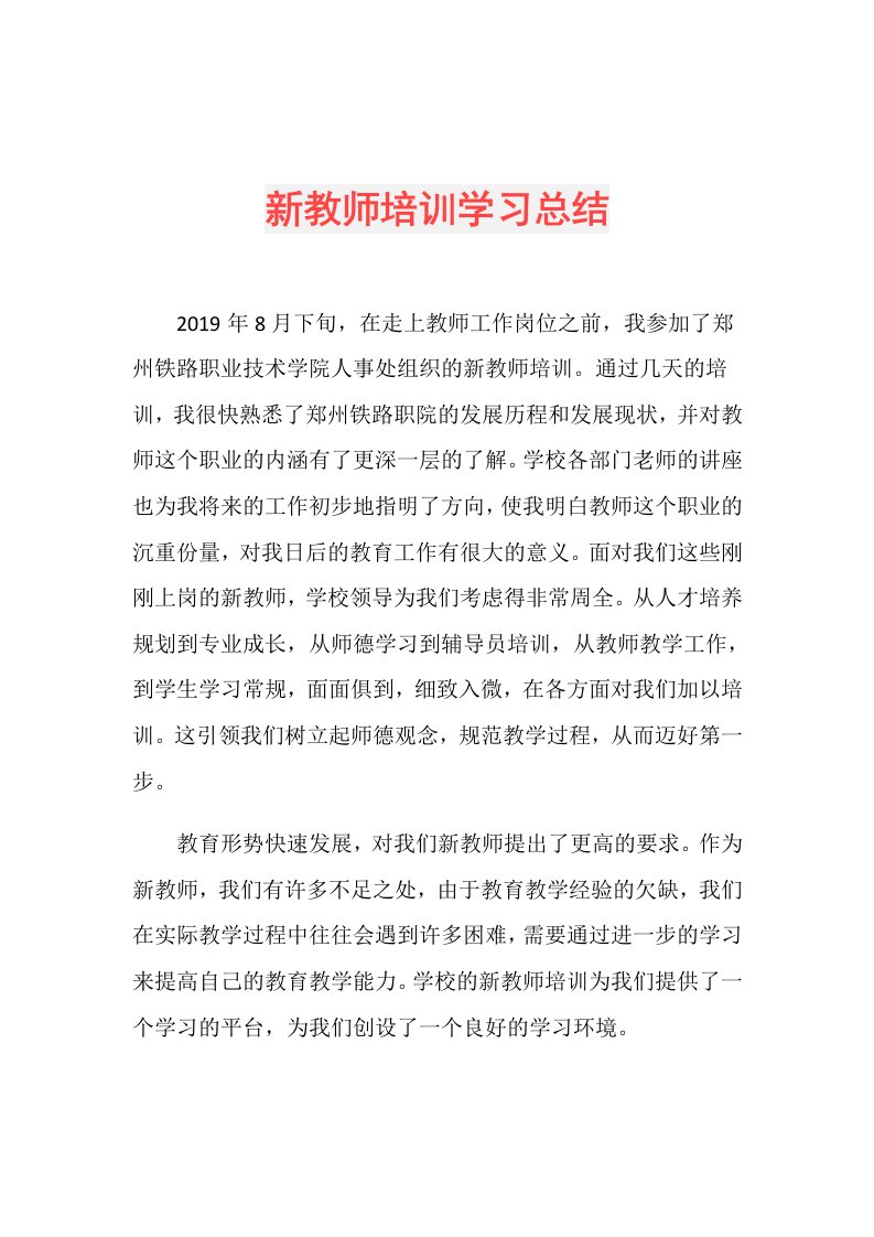 新教师培训学习总结