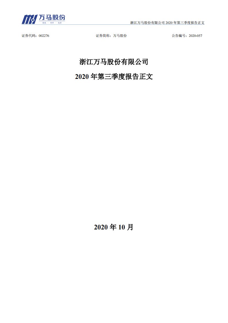 深交所-万马股份：2020年第三季度报告正文-20201031