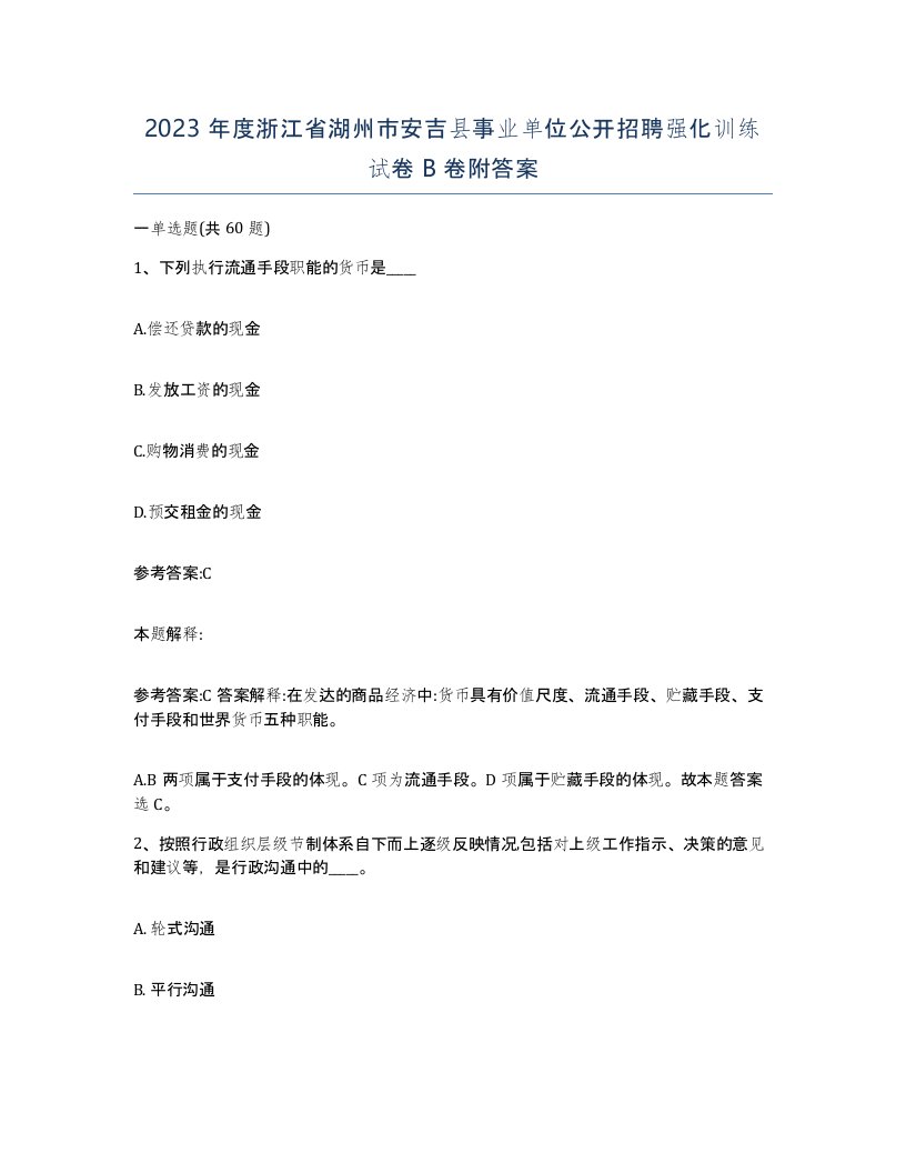 2023年度浙江省湖州市安吉县事业单位公开招聘强化训练试卷B卷附答案