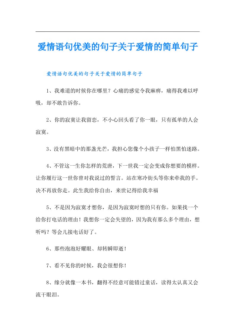 爱情语句优美的句子关于爱情的简单句子