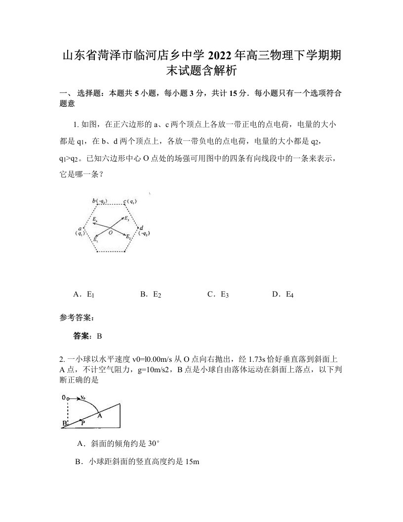 山东省菏泽市临河店乡中学2022年高三物理下学期期末试题含解析