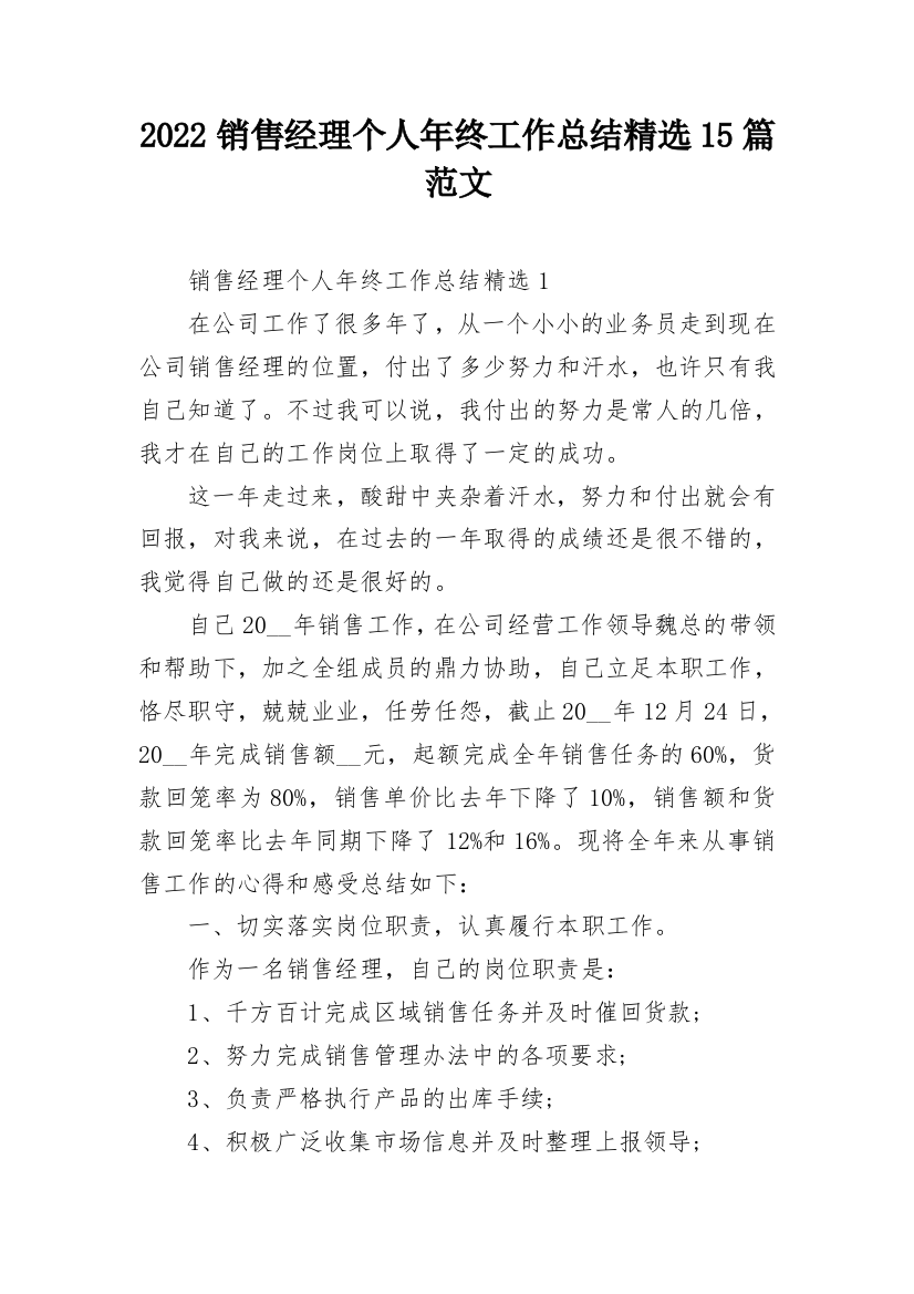 2022销售经理个人年终工作总结精选15篇范文