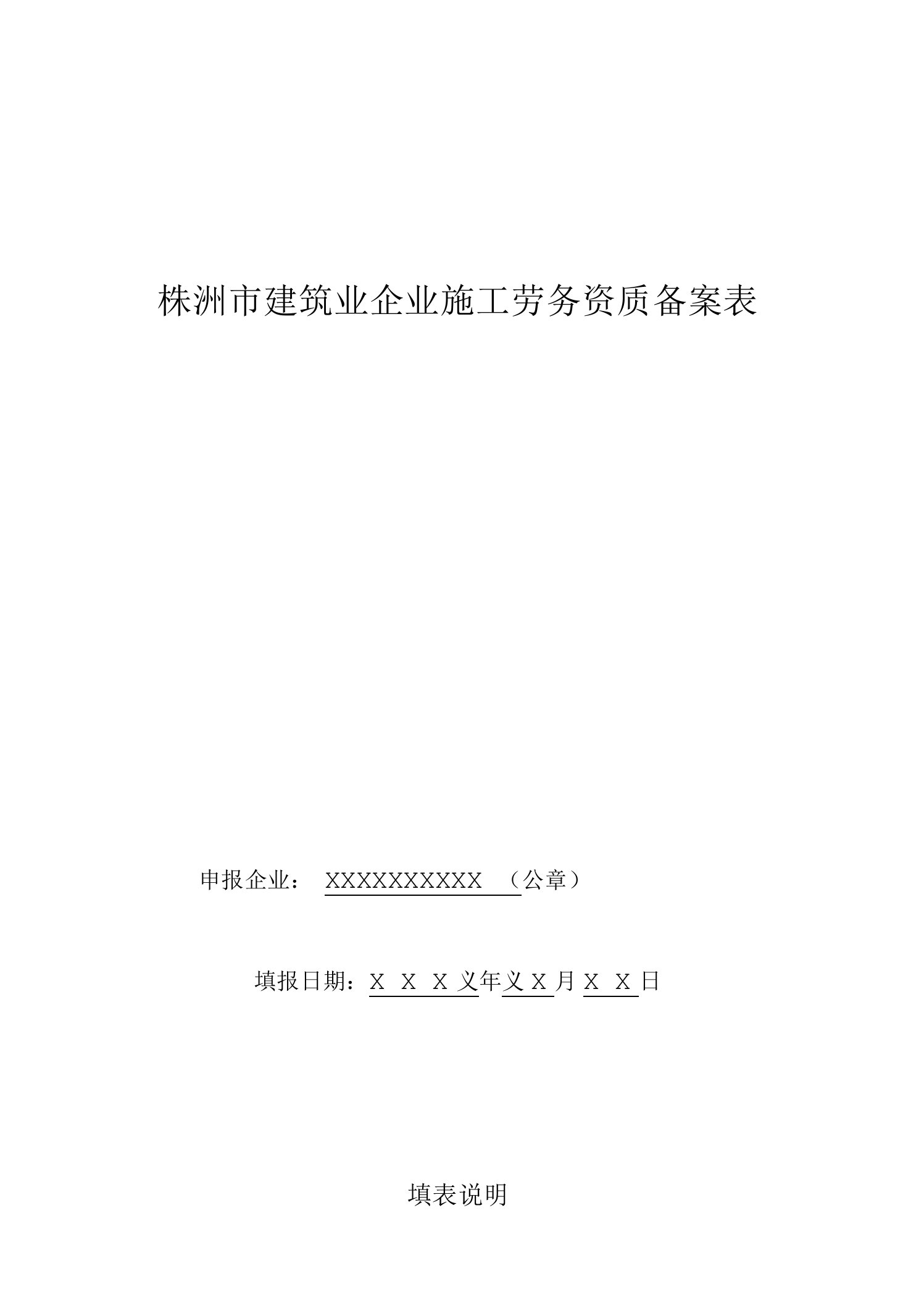 株洲市建筑业企业施工劳务资质备案表