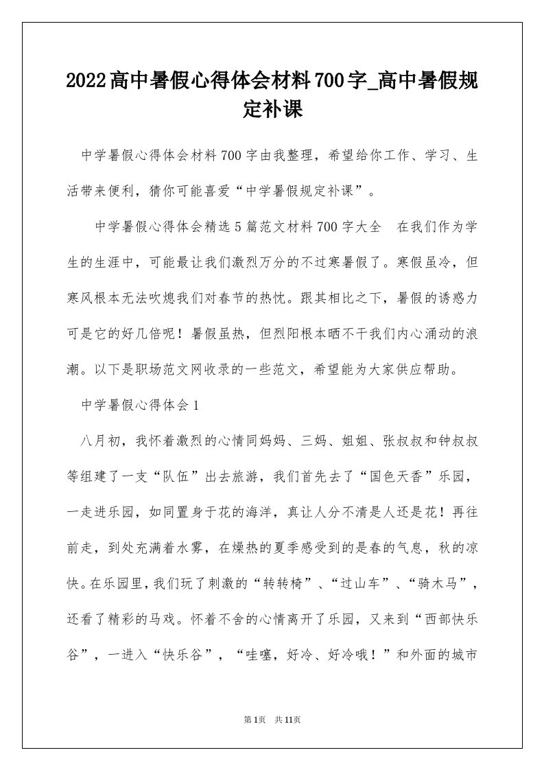 2022高中暑假心得体会材料700字_高中暑假规定补课