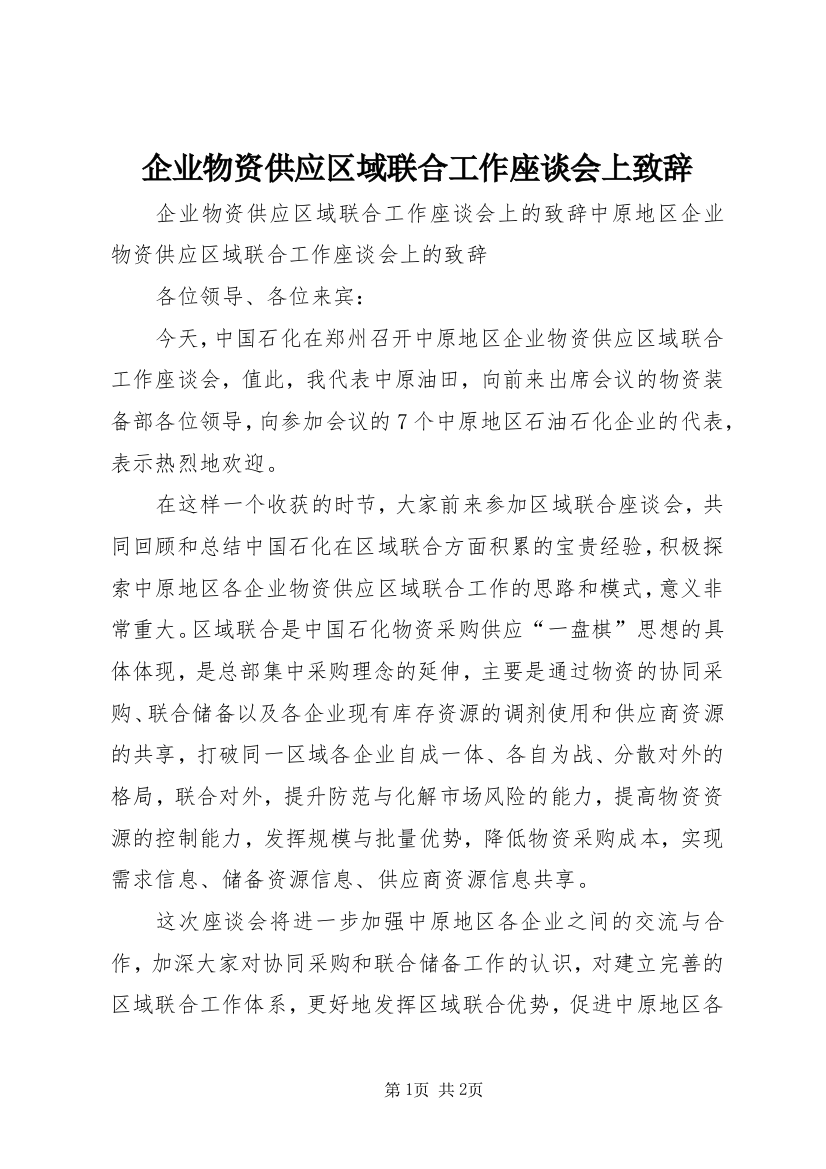 企业物资供应区域联合工作座谈会上致辞