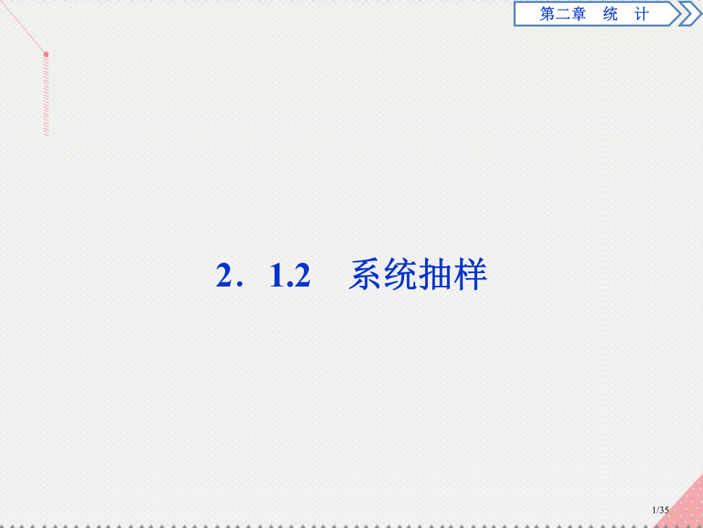 高中数学统计2.1.2系统抽样市赛课公开课一等奖省名师优质课获奖PPT课件