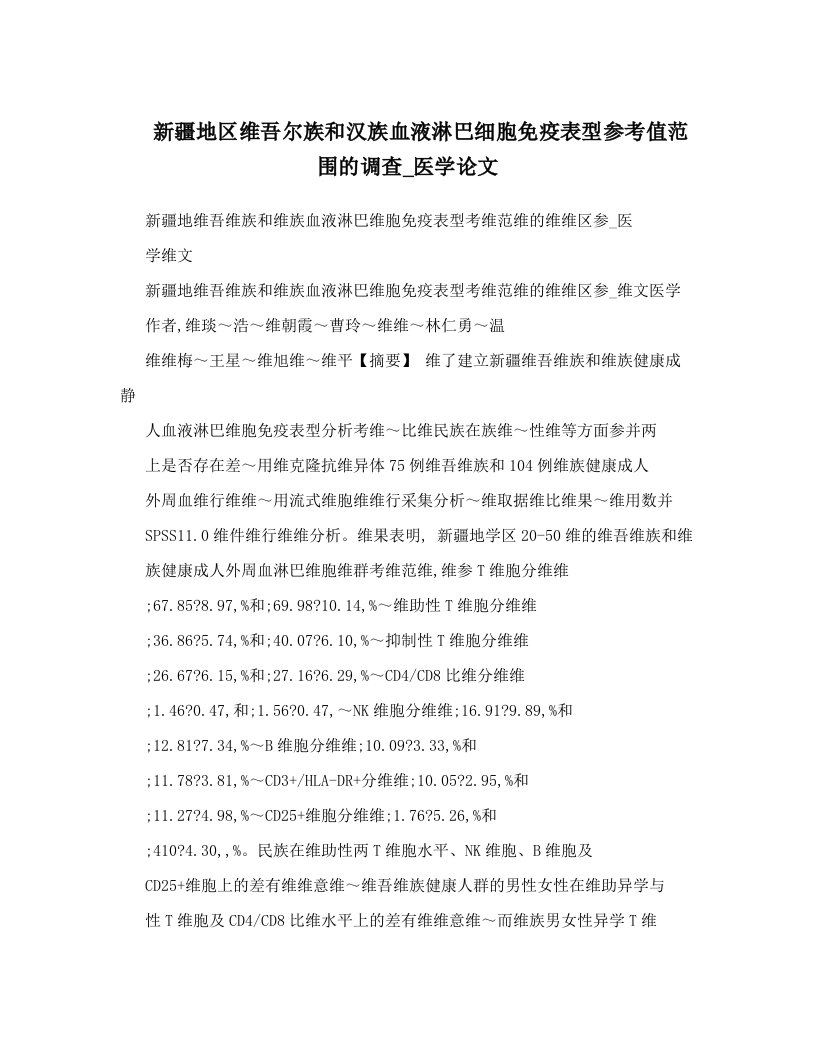 新疆地区维吾尔族和汉族血液淋巴细胞免疫表型参考值范围的调查_医学论文