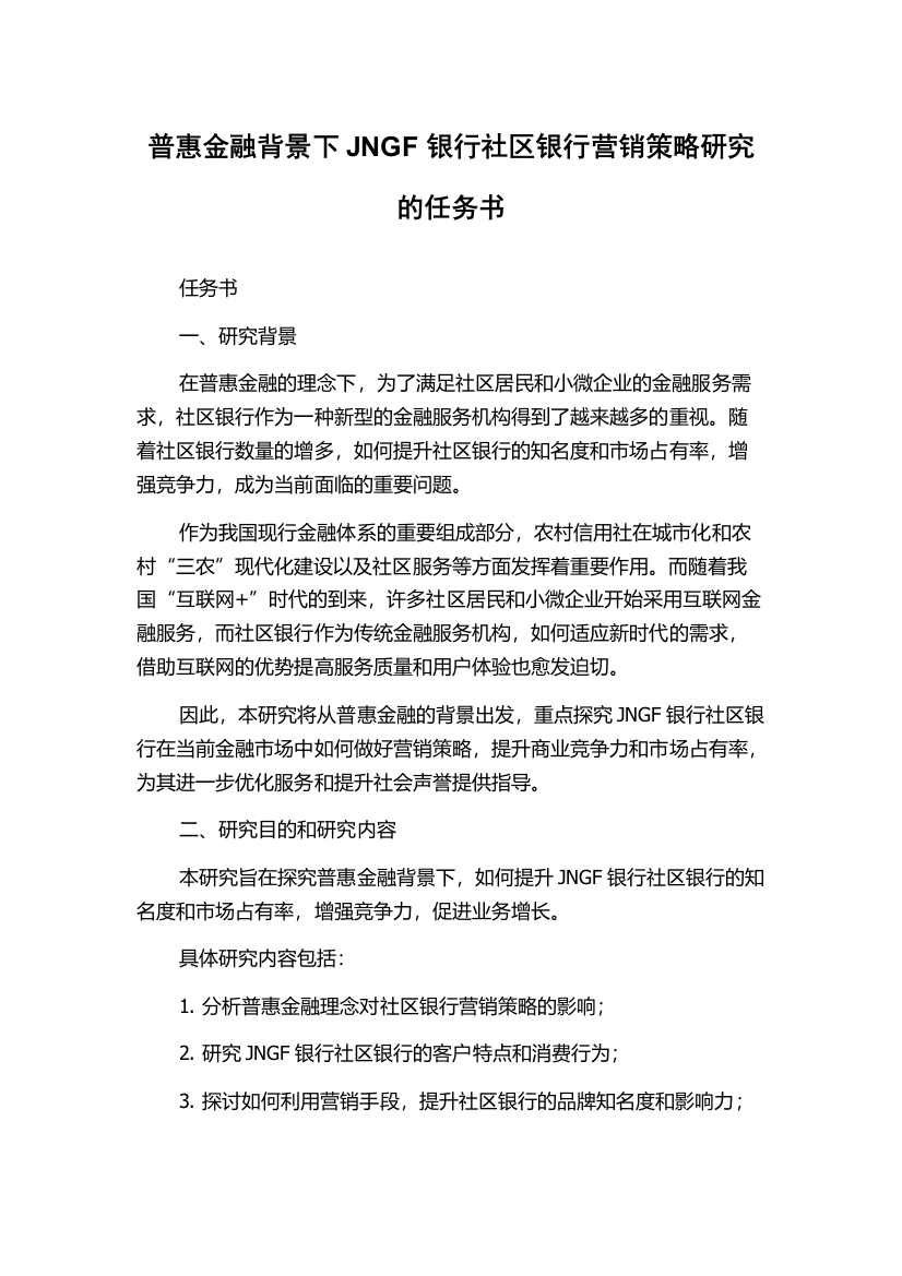 普惠金融背景下JNGF银行社区银行营销策略研究的任务书