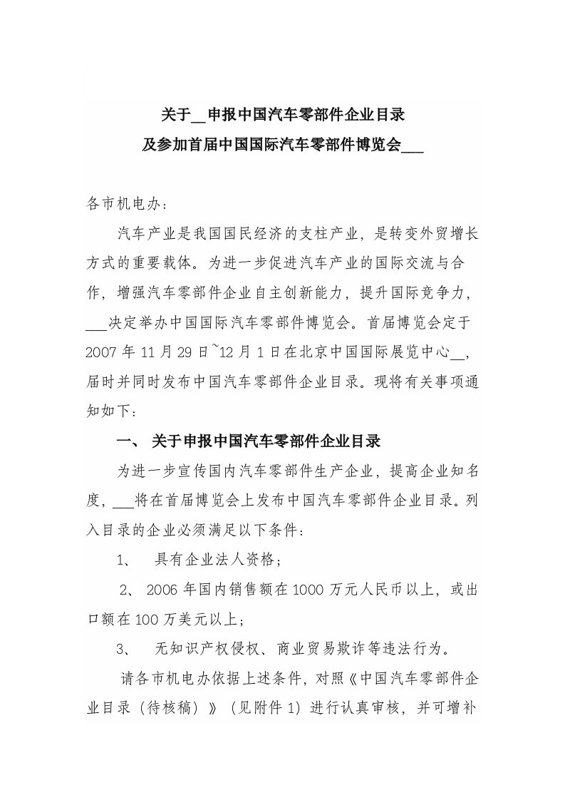 关于组织申报中国汽车零部件企业目录