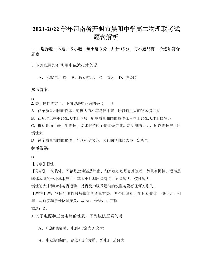 2021-2022学年河南省开封市晨阳中学高二物理联考试题含解析