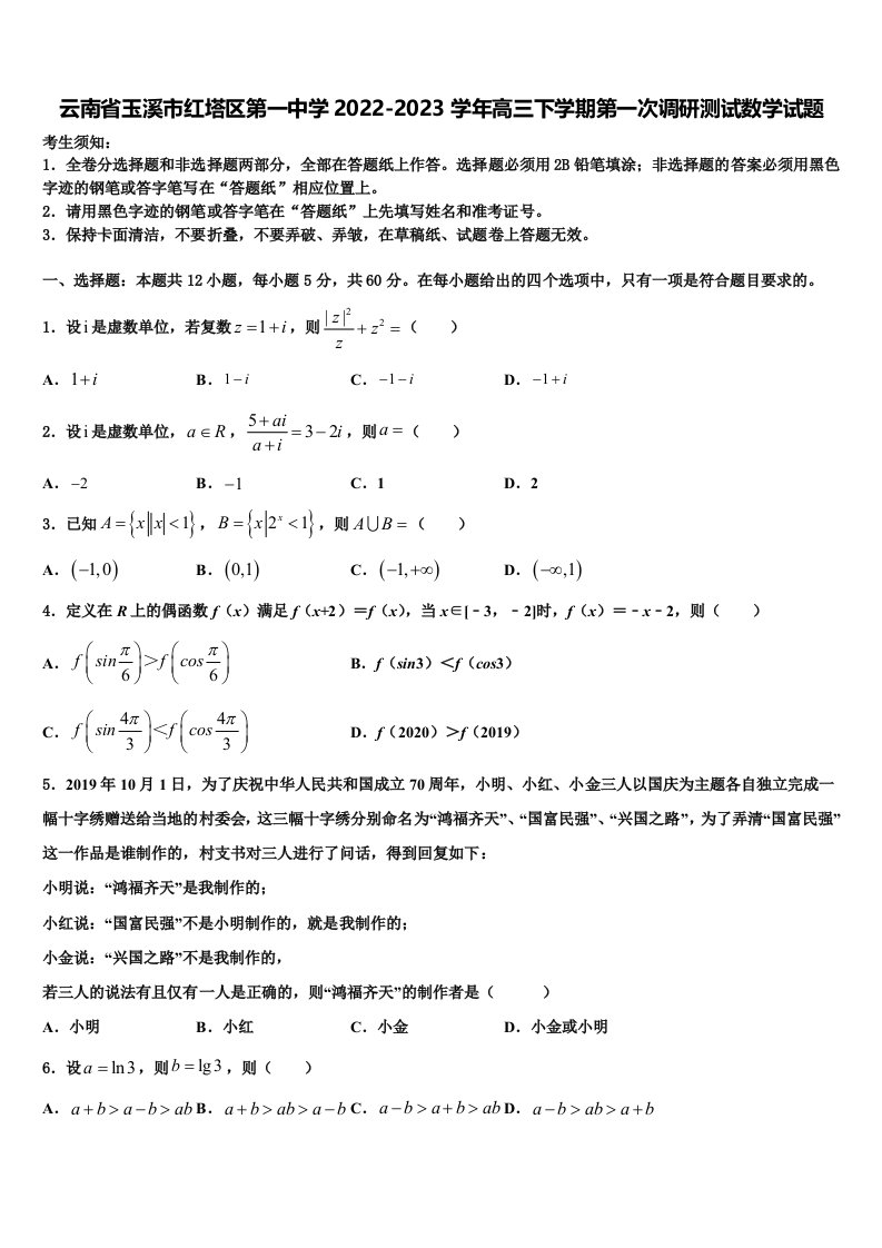 云南省玉溪市红塔区第一中学2022-2023学年高三下学期第一次调研测试数学试题