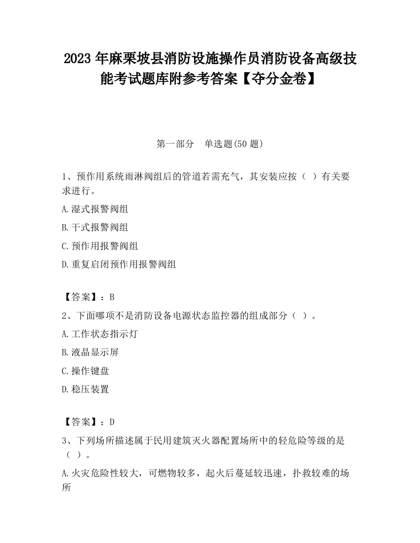 2023年麻栗坡县消防设施操作员消防设备高级技能考试题库附参考答案【夺分金卷】