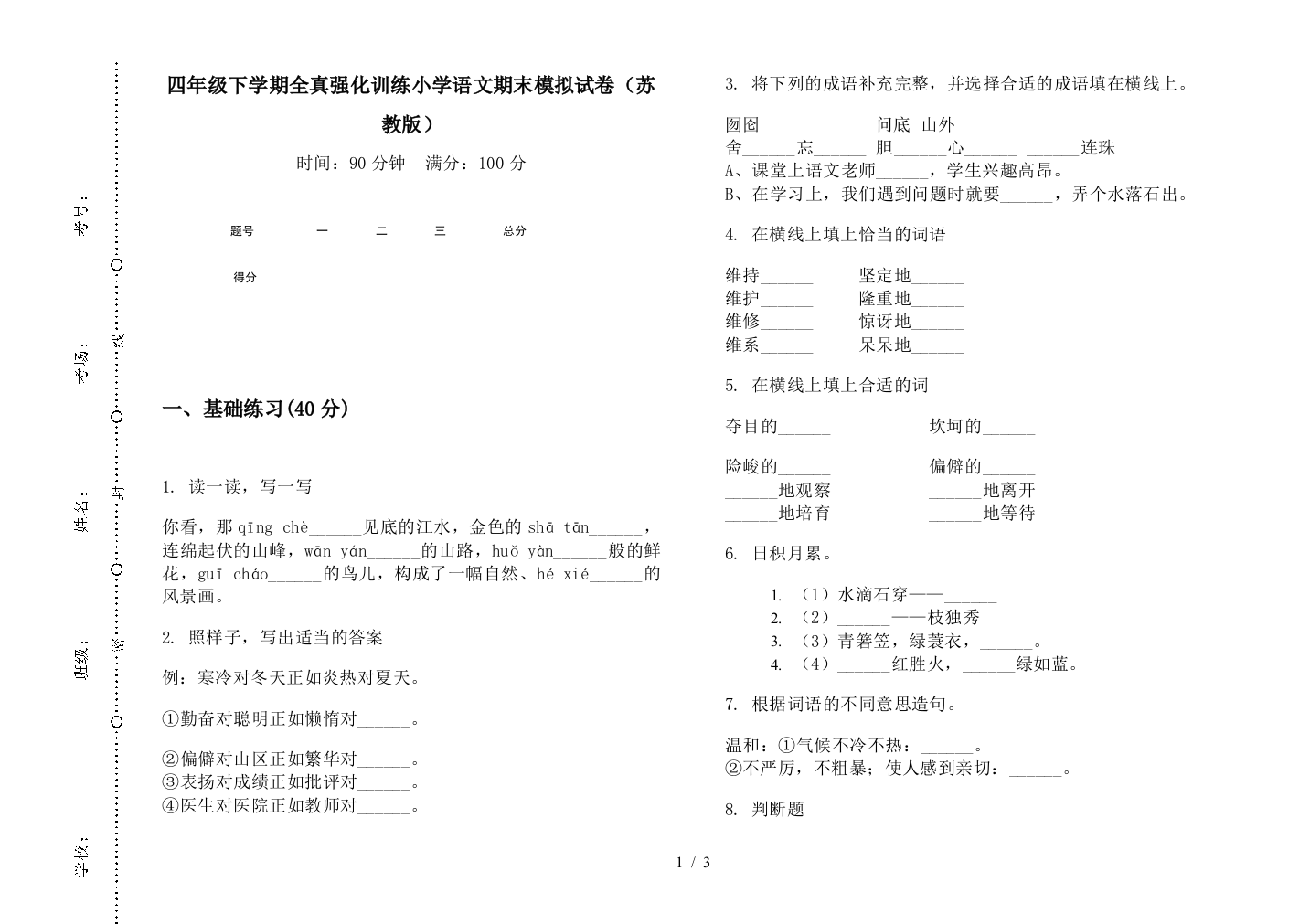 四年级下学期全真强化训练小学语文期末模拟试卷(苏教版)