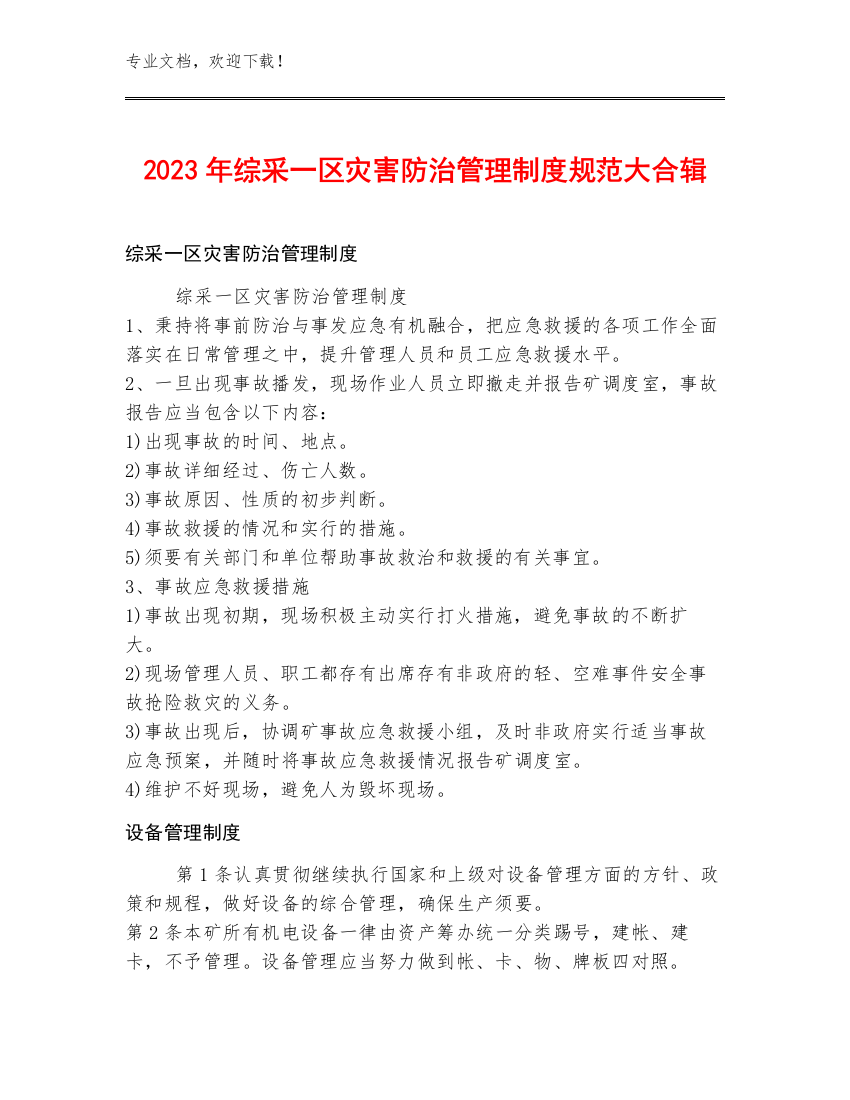 2023年综采一区灾害防治管理制度规范大合辑