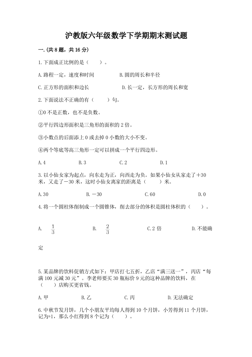 沪教版六年级数学下学期期末测试题及完整答案【全优】