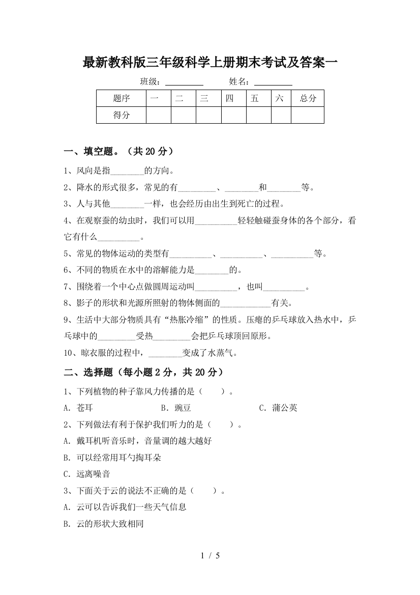 最新教科版三年级科学上册期末考试及答案一