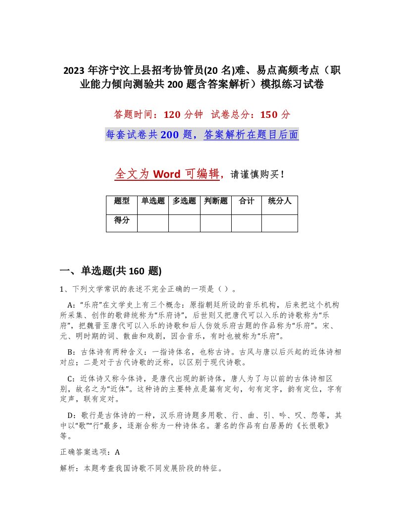 2023年济宁汶上县招考协管员20名难易点高频考点职业能力倾向测验共200题含答案解析模拟练习试卷