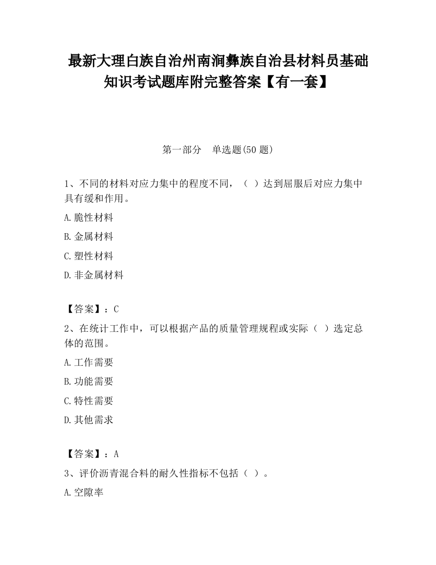 最新大理白族自治州南涧彝族自治县材料员基础知识考试题库附完整答案【有一套】