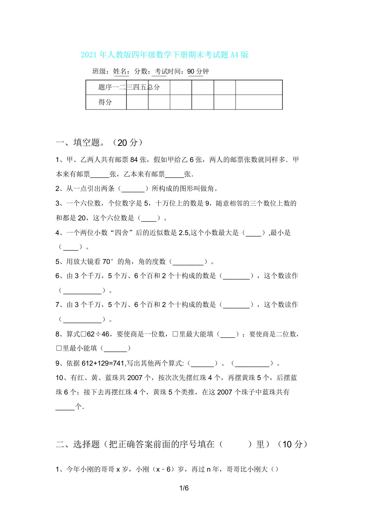 人教版四年级数学下册期末考试题A4版