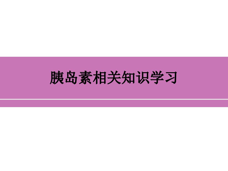 胰岛素相关知识学习ppt课件