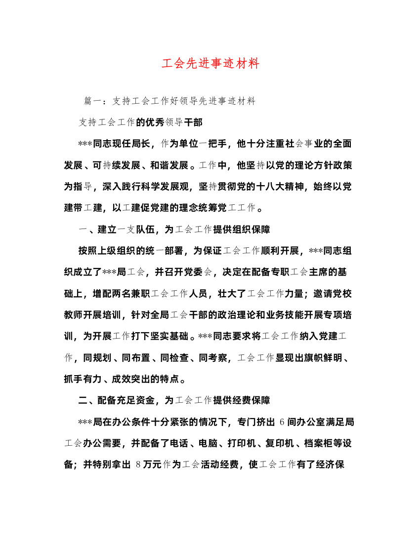 2022工会先进事迹材料（精品范文）