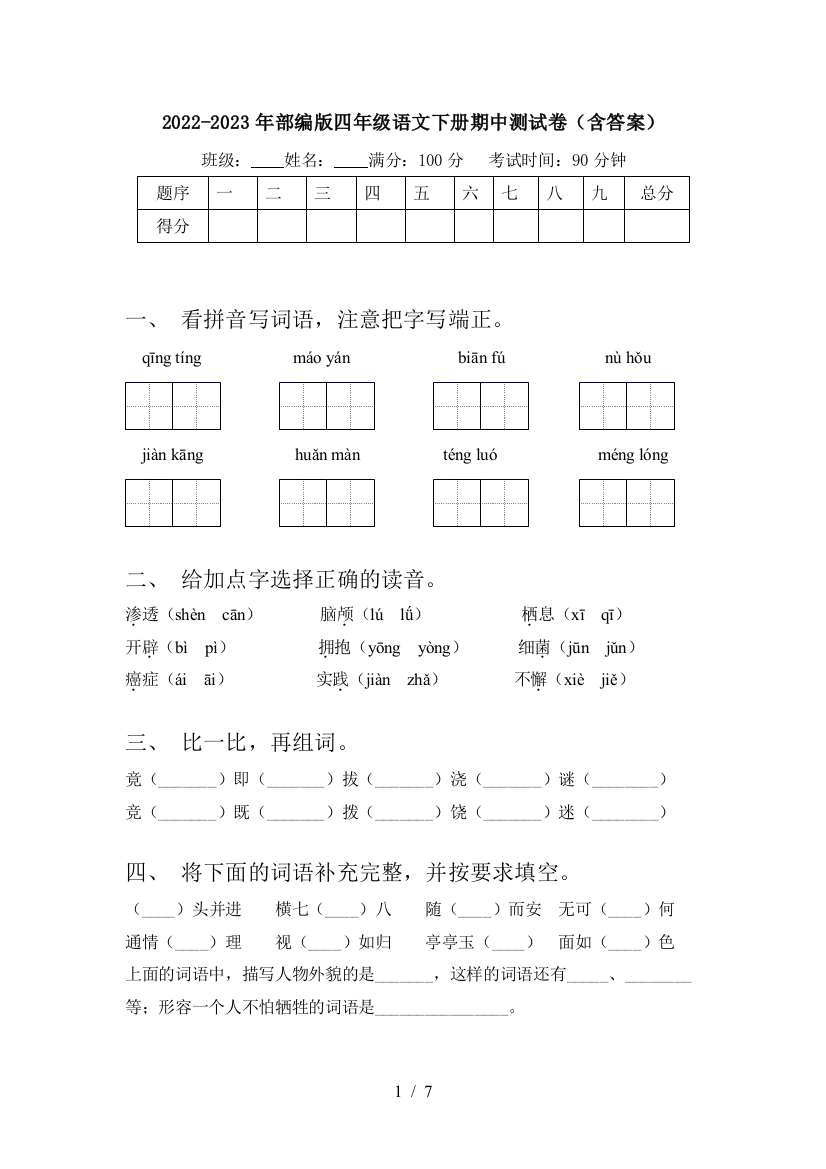 2022-2023年部编版四年级语文下册期中测试卷(含答案)