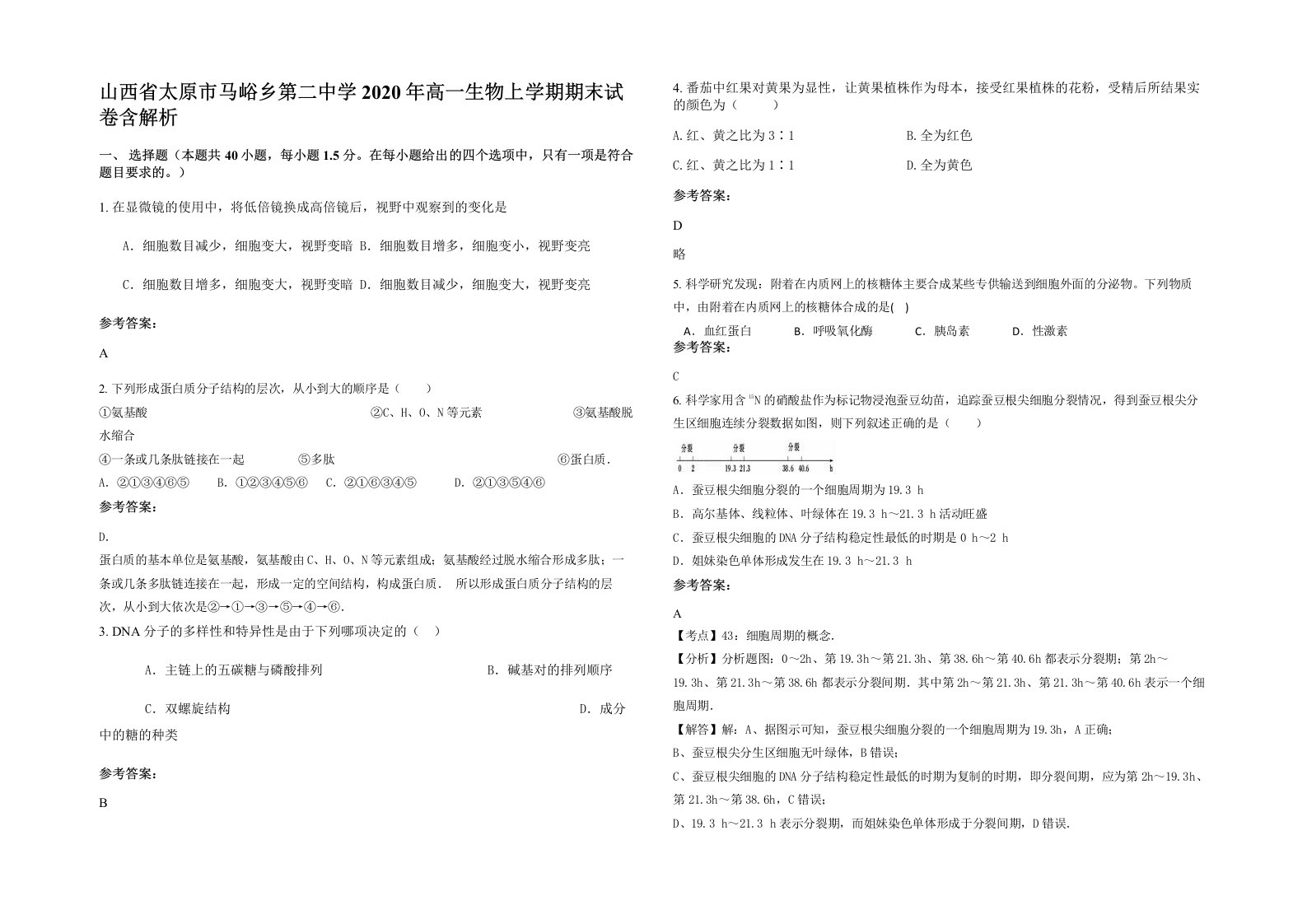 山西省太原市马峪乡第二中学2020年高一生物上学期期末试卷含解析