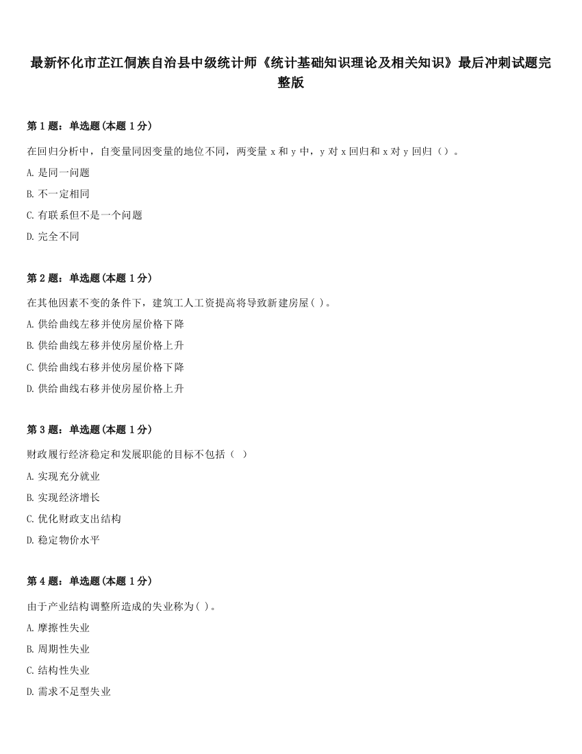 最新怀化市芷江侗族自治县中级统计师《统计基础知识理论及相关知识》最后冲刺试题完整版