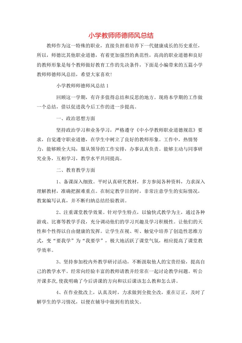 小学教师师德师风总结