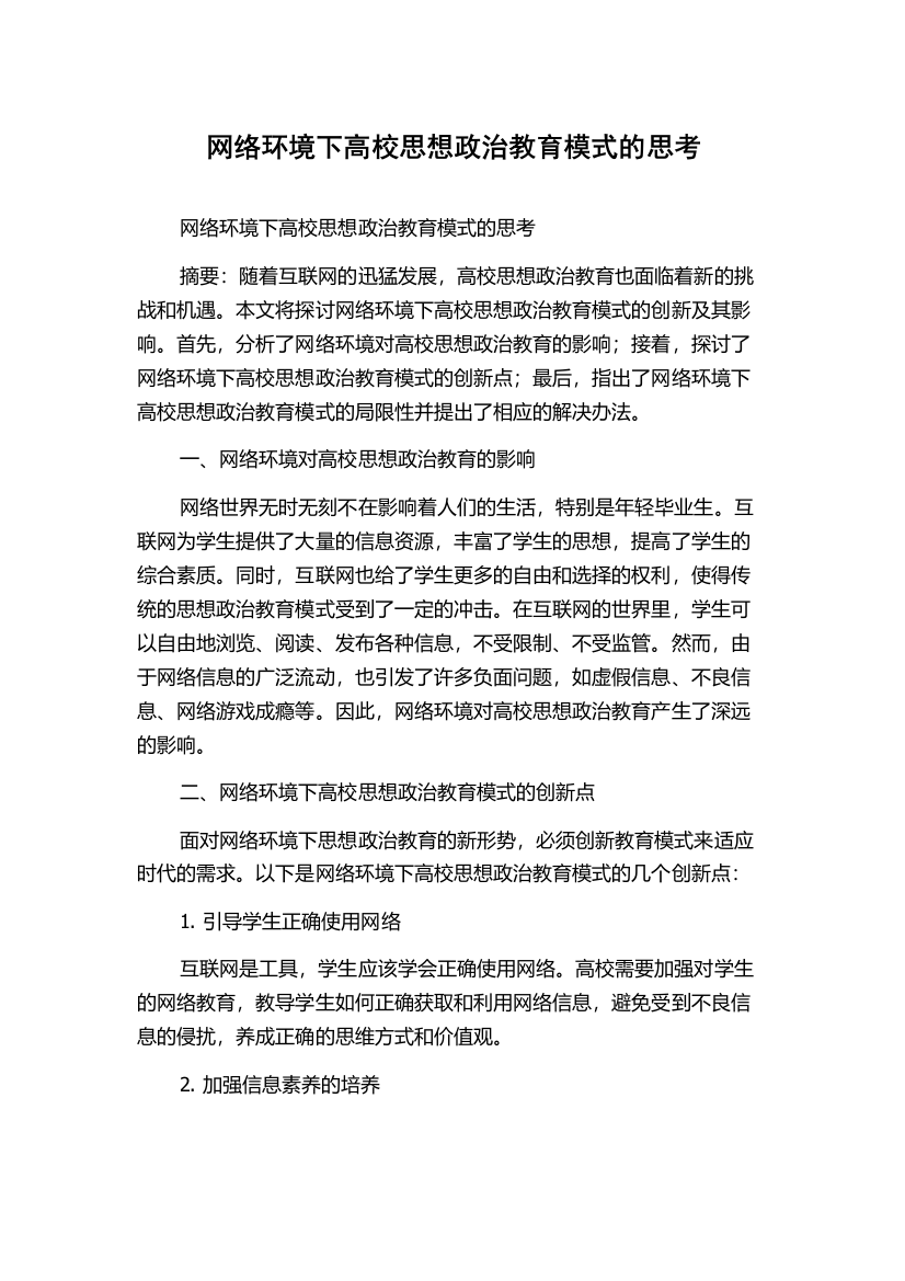 网络环境下高校思想政治教育模式的思考