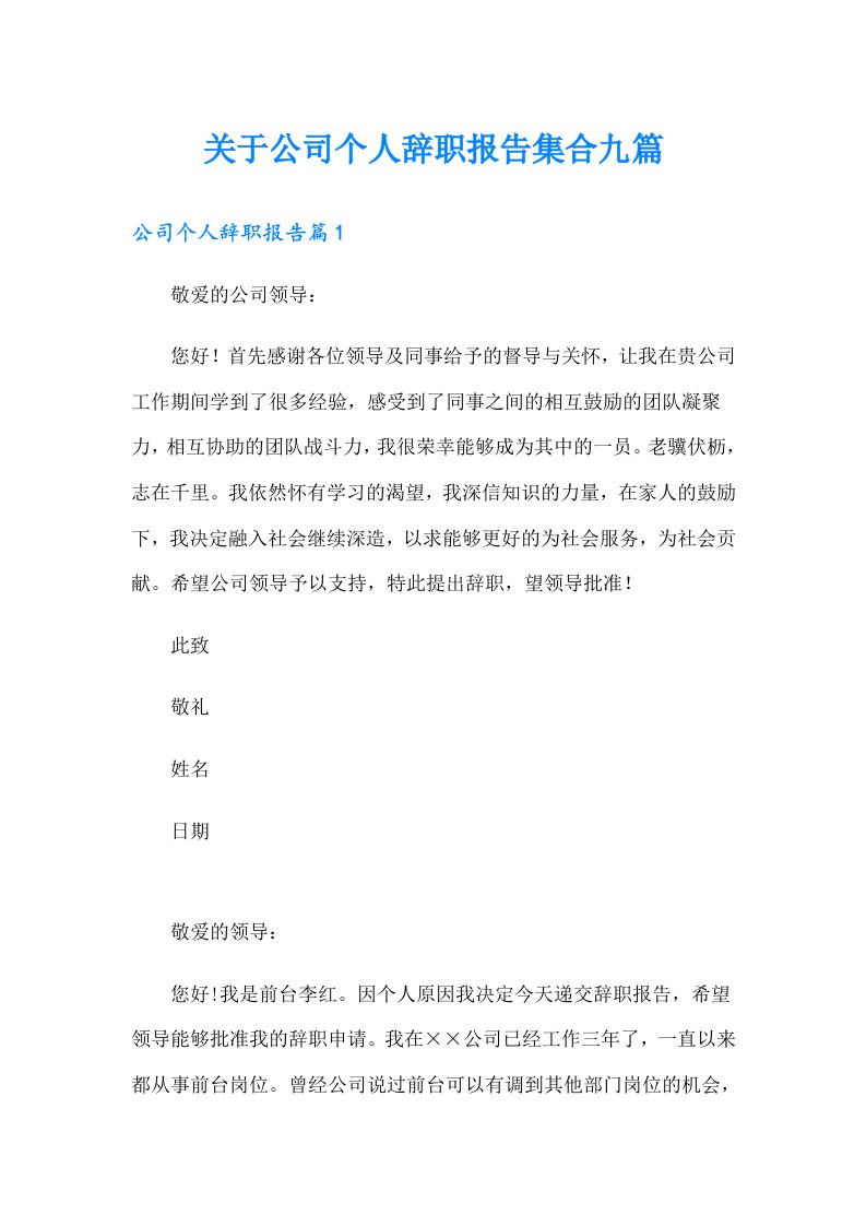 关于公司个人辞职报告集合九篇