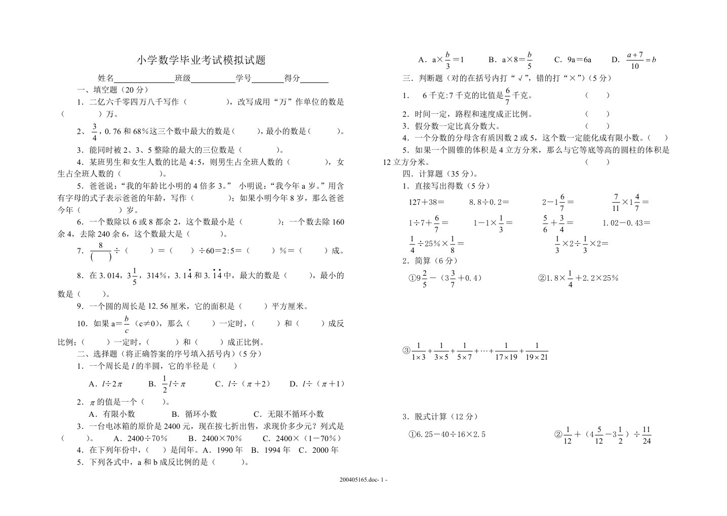 小学数学毕业考试模拟试题