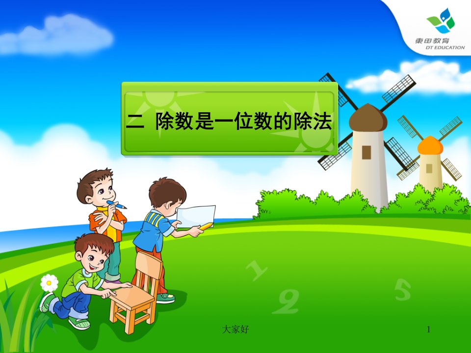 人教版小学数学三年级下册第二单元ppt课件