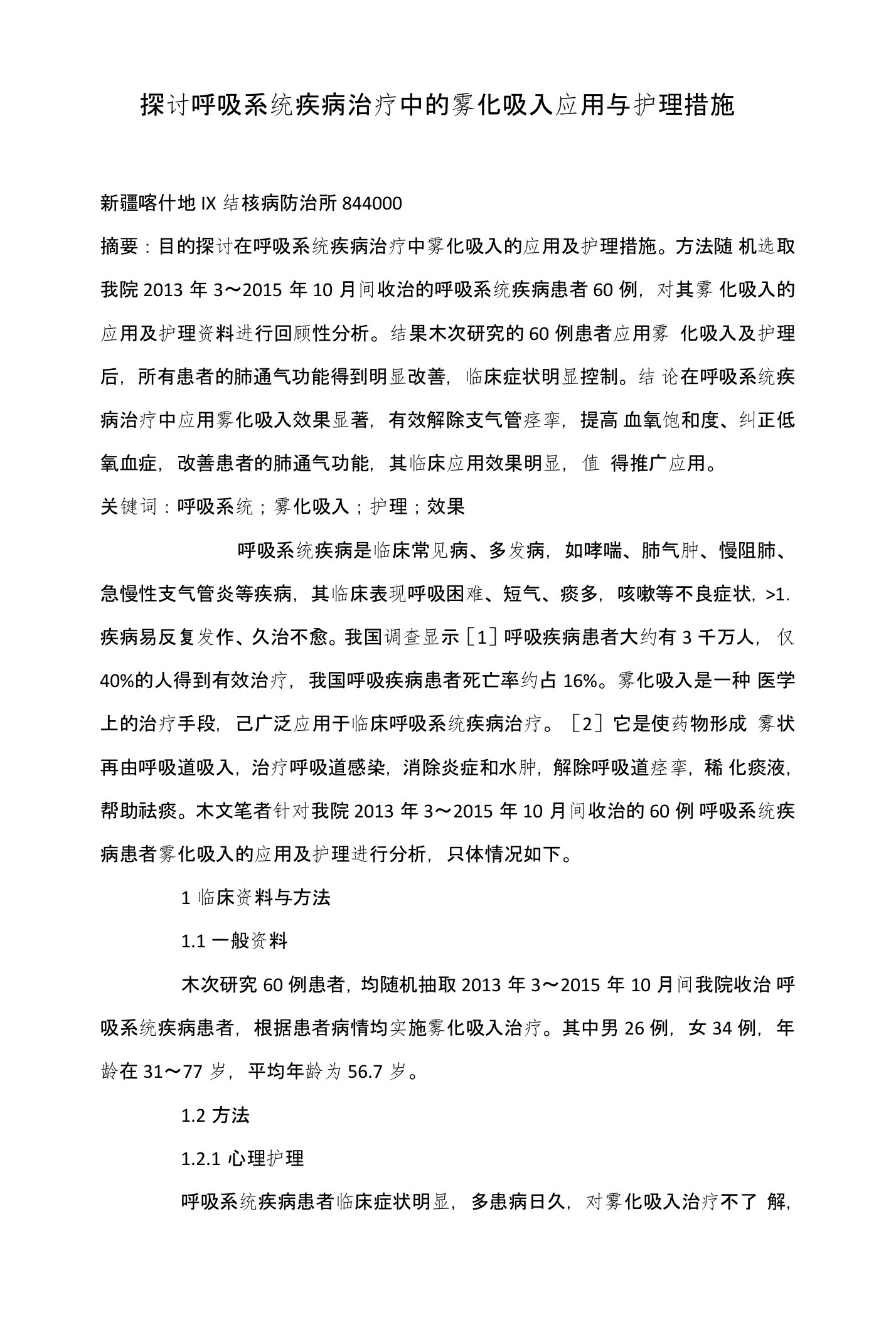 探讨呼吸系统疾病治疗中的雾化吸入应用与护理措施