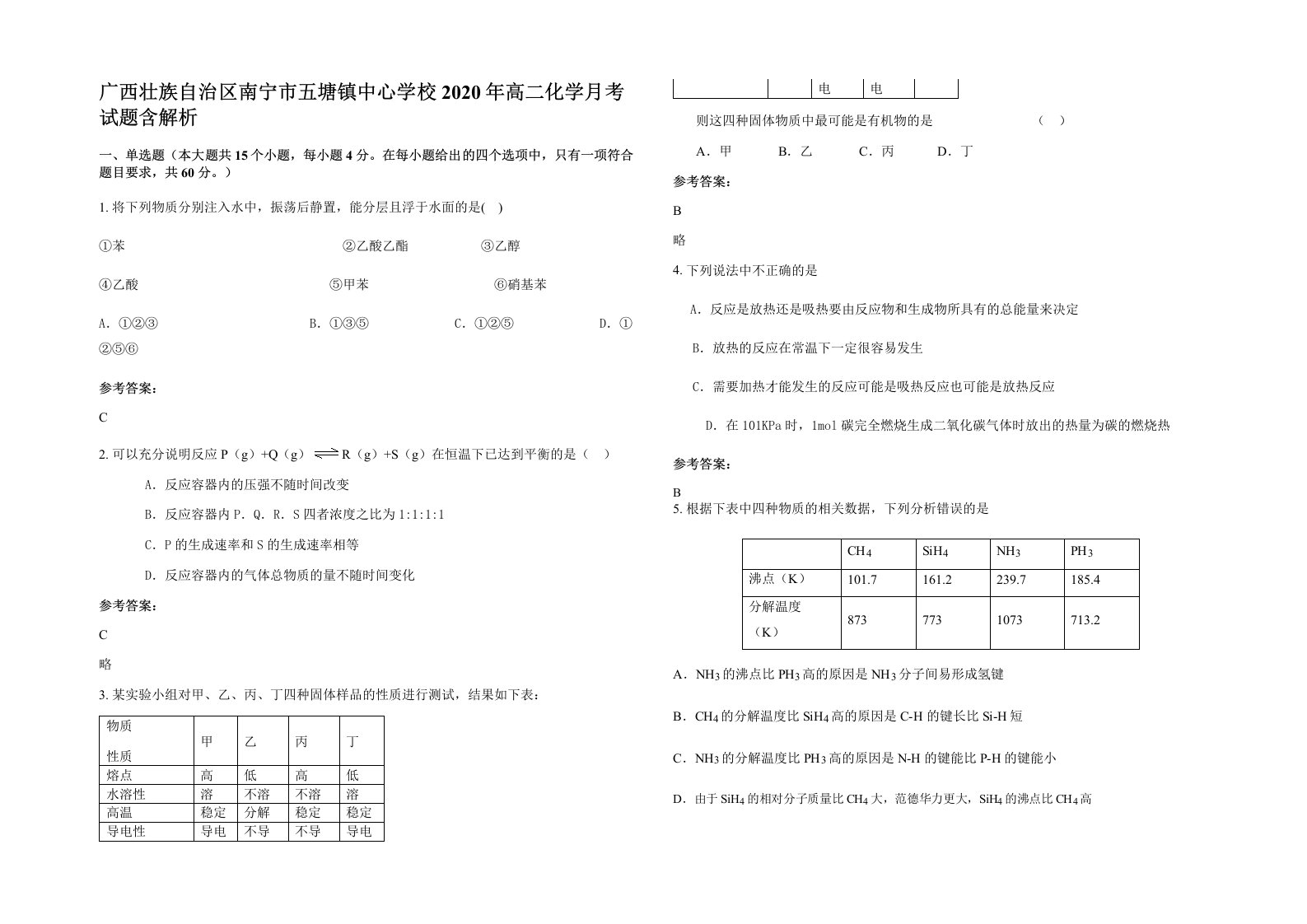 广西壮族自治区南宁市五塘镇中心学校2020年高二化学月考试题含解析