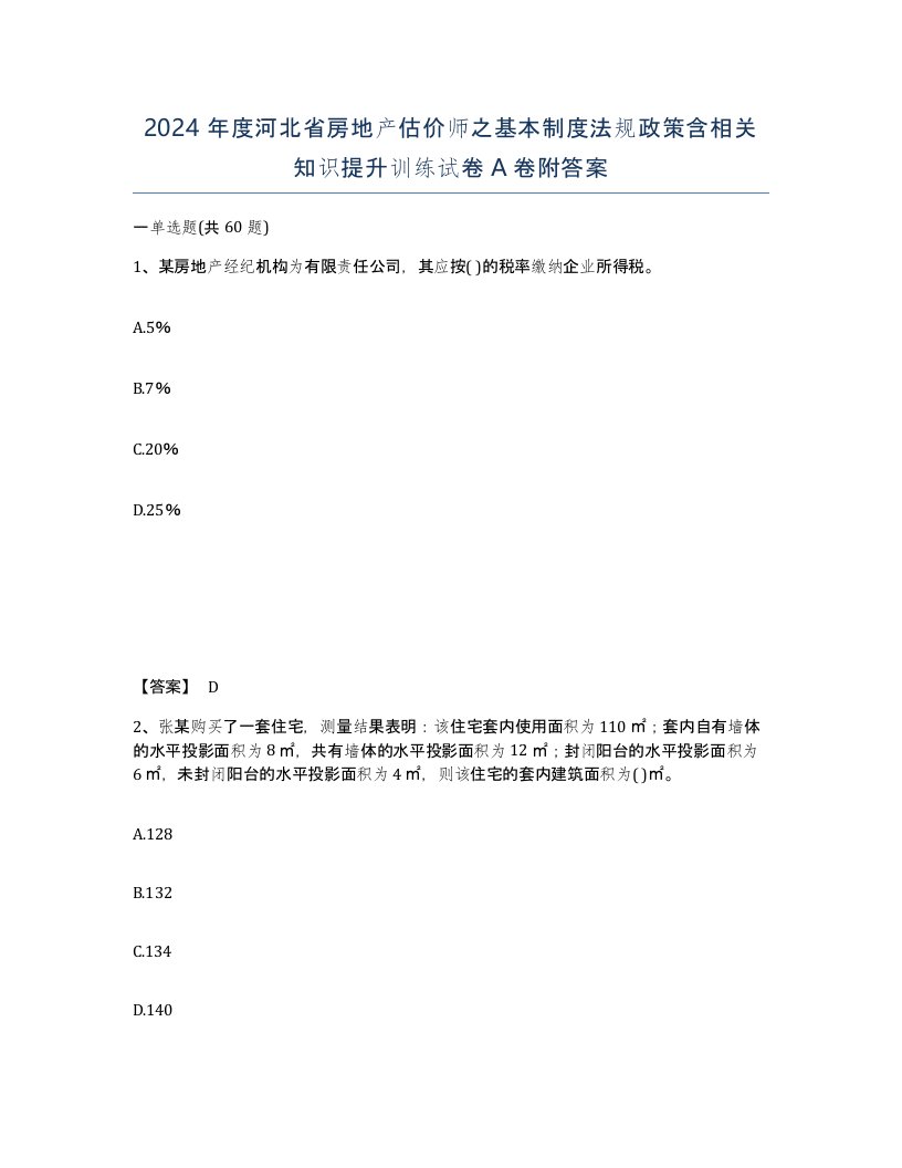 2024年度河北省房地产估价师之基本制度法规政策含相关知识提升训练试卷A卷附答案