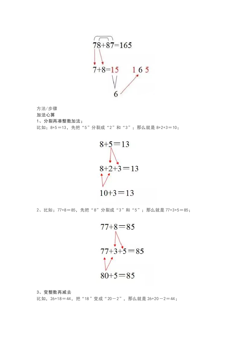 【小学精品】小学二年级数学必备：加减法心算速算技巧.doc