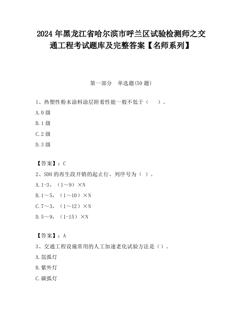 2024年黑龙江省哈尔滨市呼兰区试验检测师之交通工程考试题库及完整答案【名师系列】