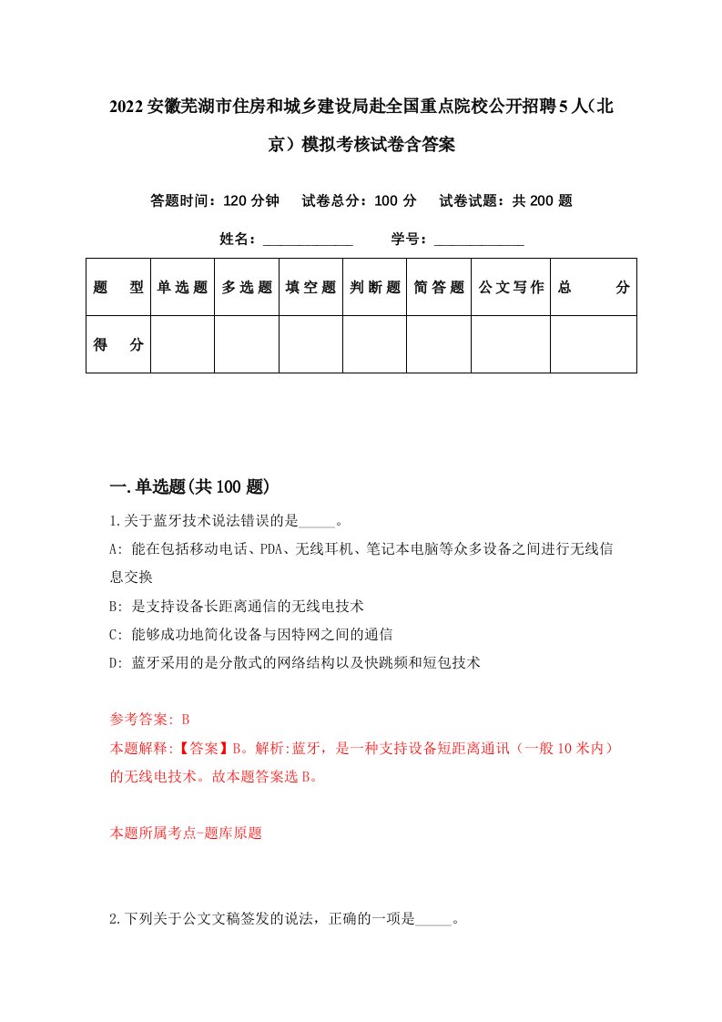 2022安徽芜湖市住房和城乡建设局赴全国重点院校公开招聘5人北京模拟考核试卷含答案3