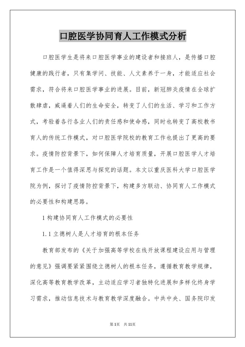 口腔医学协同育人工作模式分析