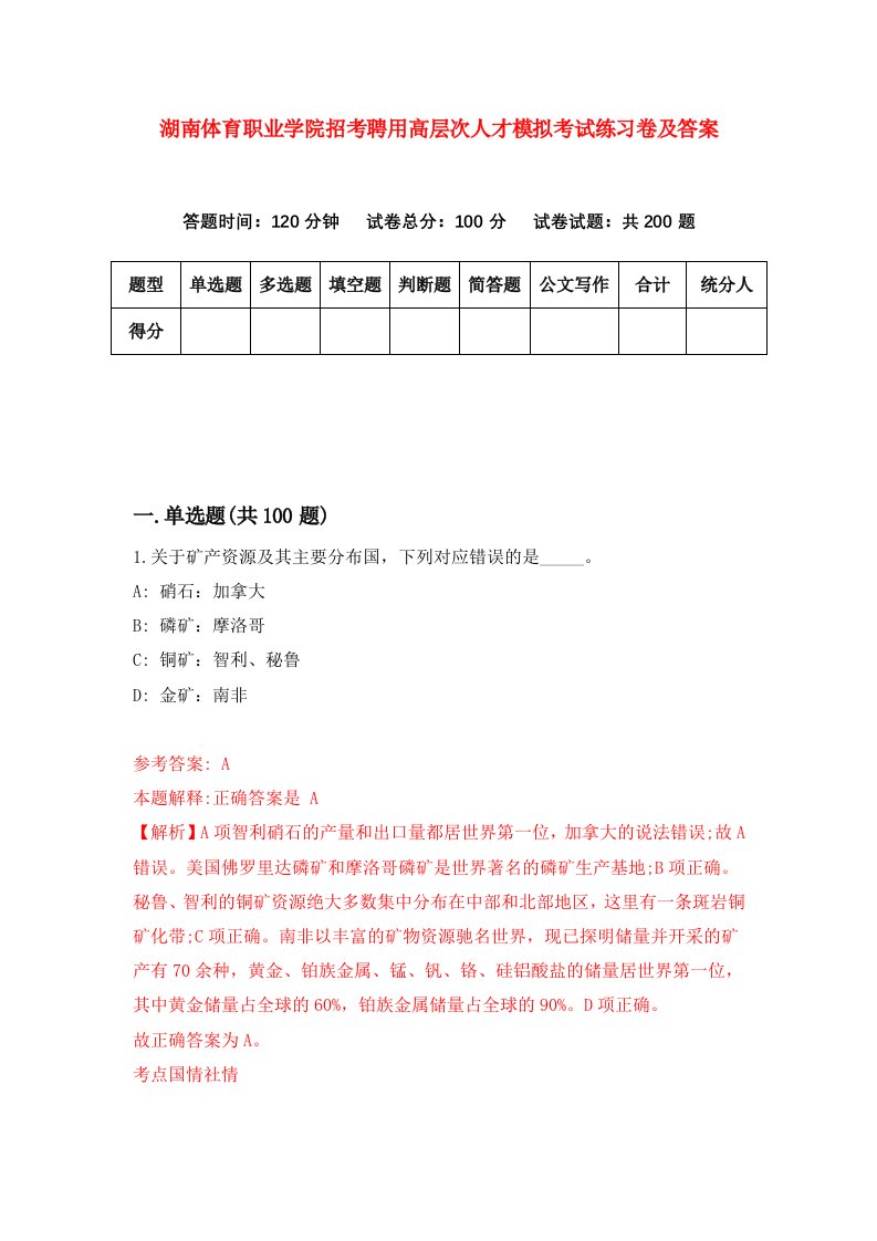 湖南体育职业学院招考聘用高层次人才模拟考试练习卷及答案第5套